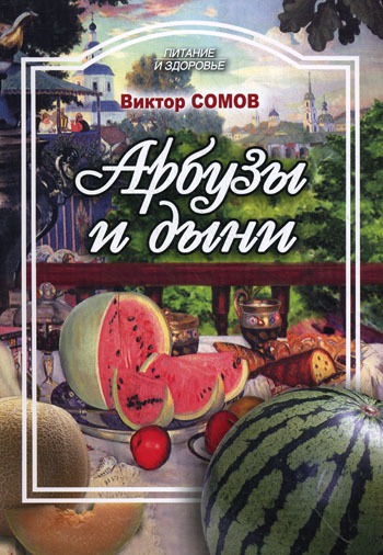 

Арбузы и дыни