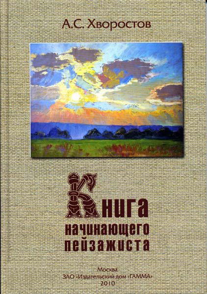 

Книга начинающего пейзажиста