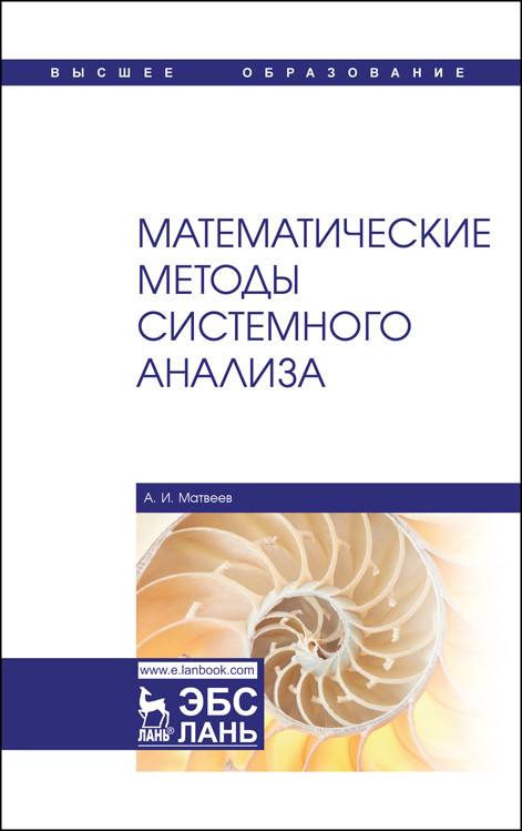 

Математические методы системного анализа (4301816)