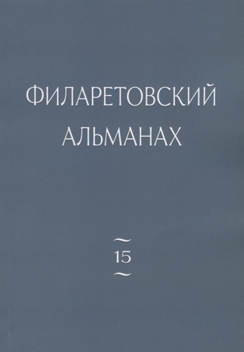 

Филаретовский альманах. Выпуск 15