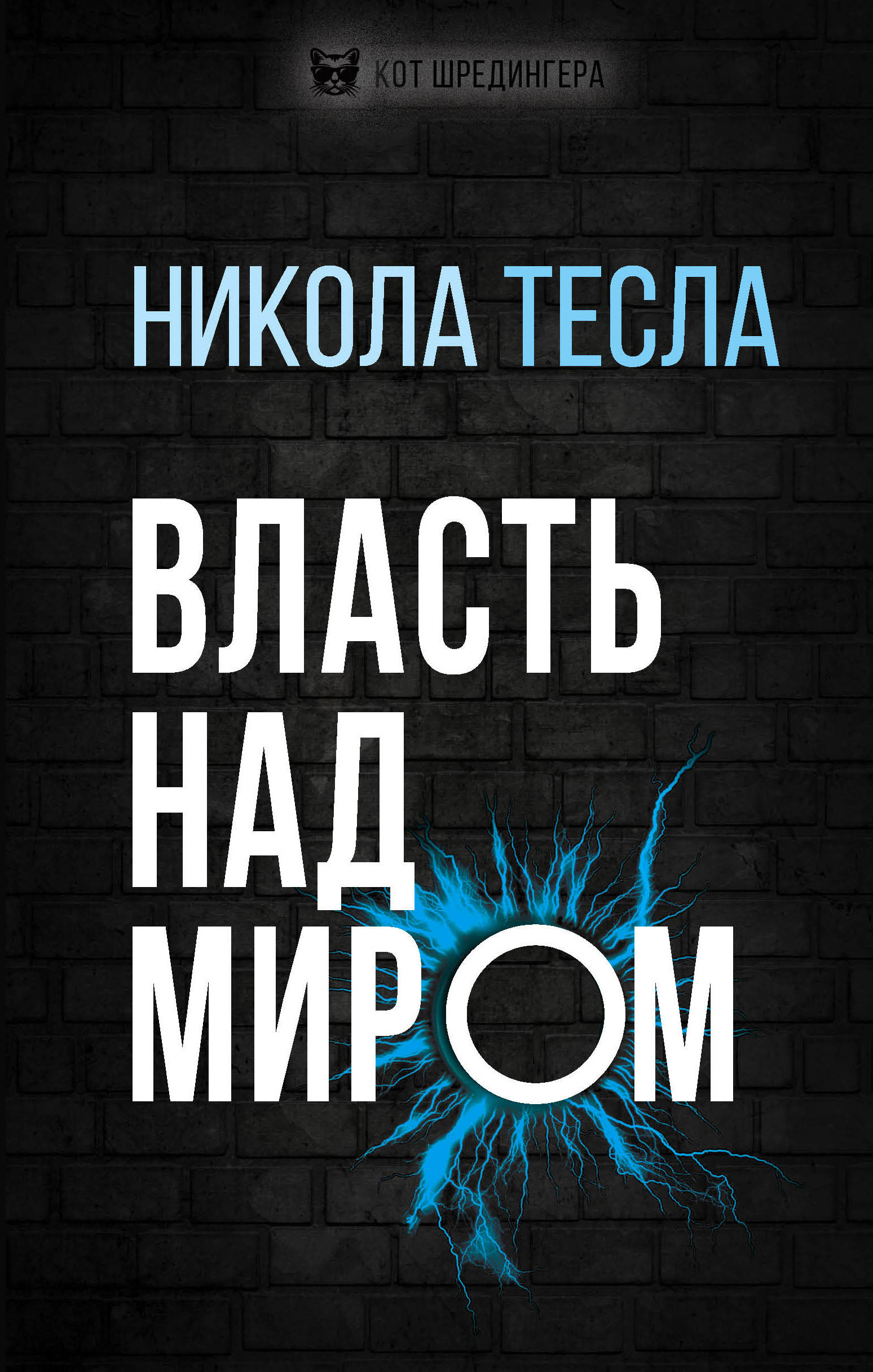 

Власть над миром (4317125)