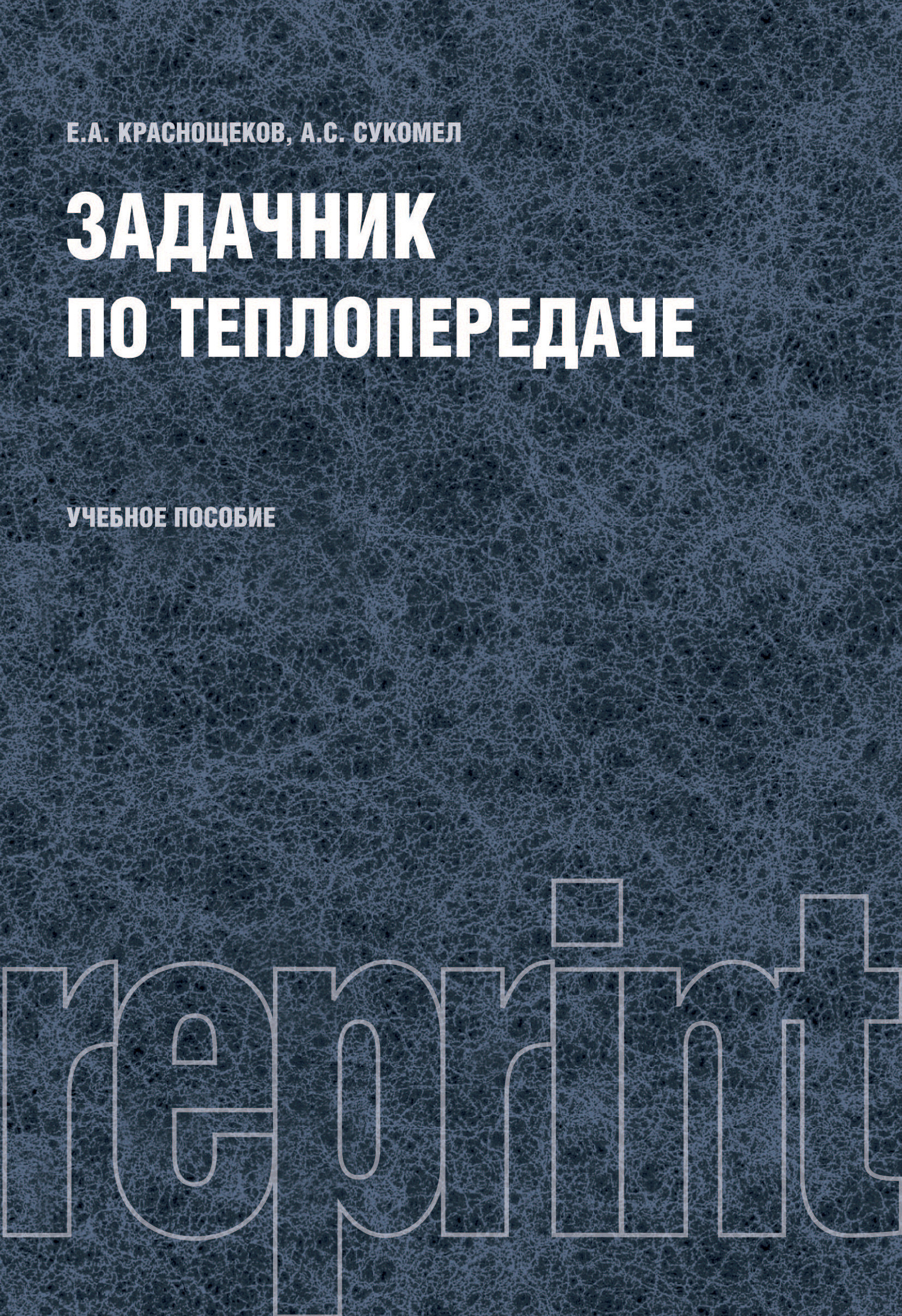 

Задачник по теплопередаче. Репринт. Учебное пособие