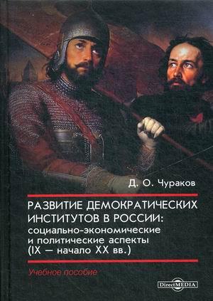 

Развитие демократических институтов в России: социально-экономические и политические аспекты (IX начало XX вв.). Учебное пособие