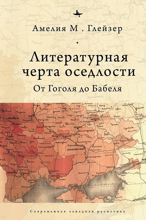 

Литературная черта оседлости. От Гоголя до Бабеля (4323995)