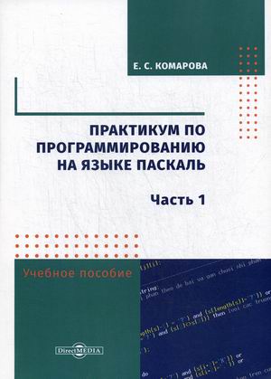 

Практикум по программированию на языке Паскаль. Учебное пособие. Часть 1