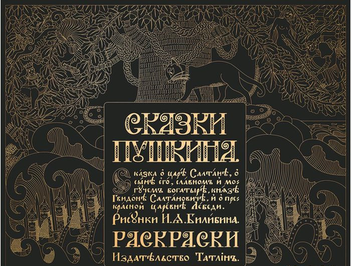 

Сказки Пушкина. Раскраски
