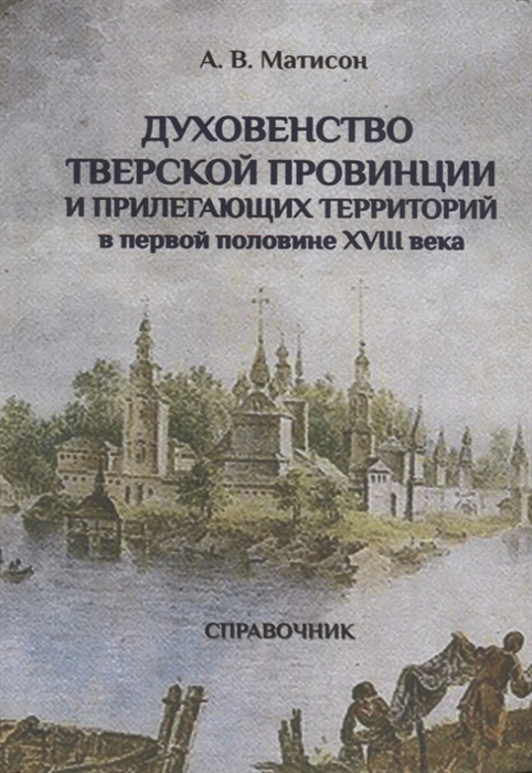 

Духовенство Тверской провинции и прилегающих территорий в первой половине XVIII века. Справочник