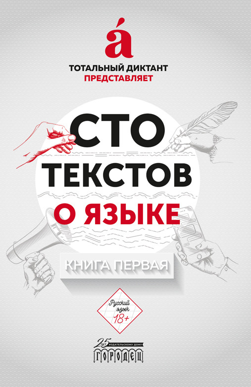

Сто текстов о языке. Книга 1