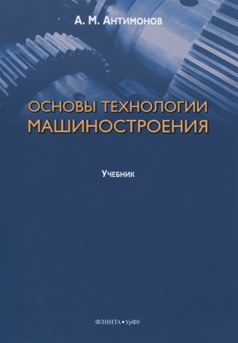 

Основы технологии машиностроения. Учебник (2111094)