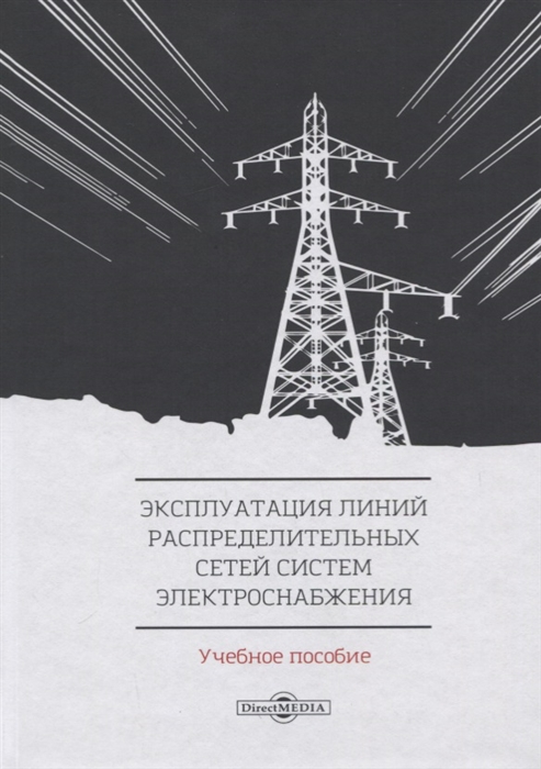 

Эксплуатация линий распределительных сетей систем электроснабжения. Учебное пособие
