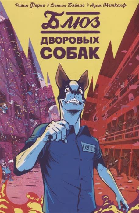 

Блюз дворовых собак