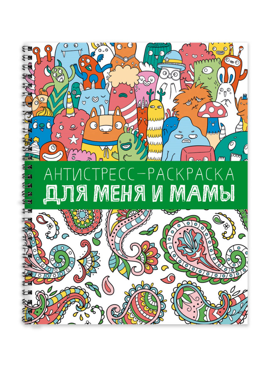 

Антистресс-раскраска. Для меня и мамы