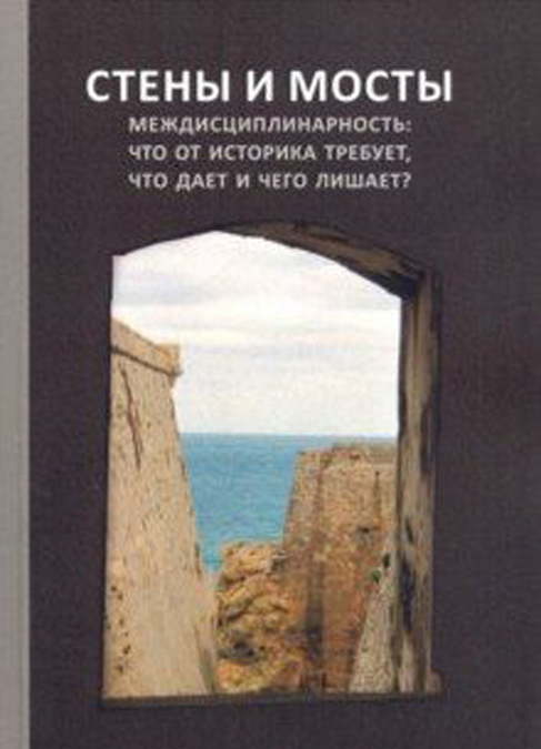 

Стены и мосты - VII. Междисциплинарность: что от историка требует, что дает и чего лишает