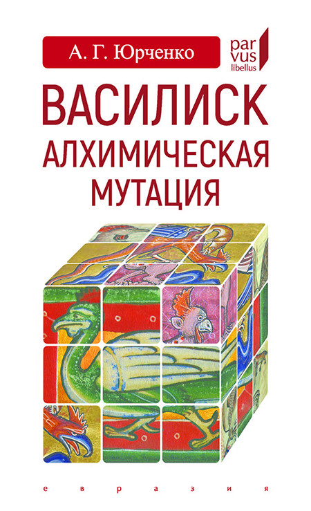 

Василиск: алхимическая мутация