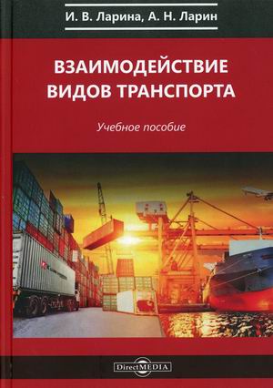 

Взаимодействие видов транспорта. Учебное пособие