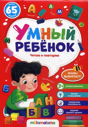 

Умный ребенок. Читаю и повторяю. Более 65 заданий
