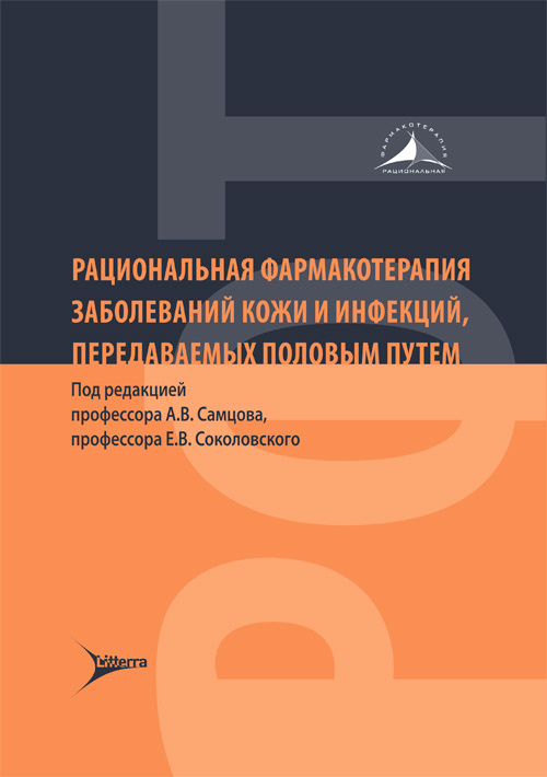

Рациональная фармакотерапия заболеваний кожи и инфекций, передаваемых половым путем (4322797)