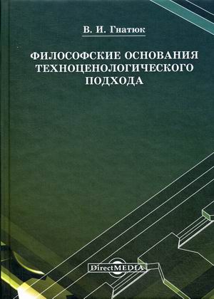 

Философские основания техноценологического подхода