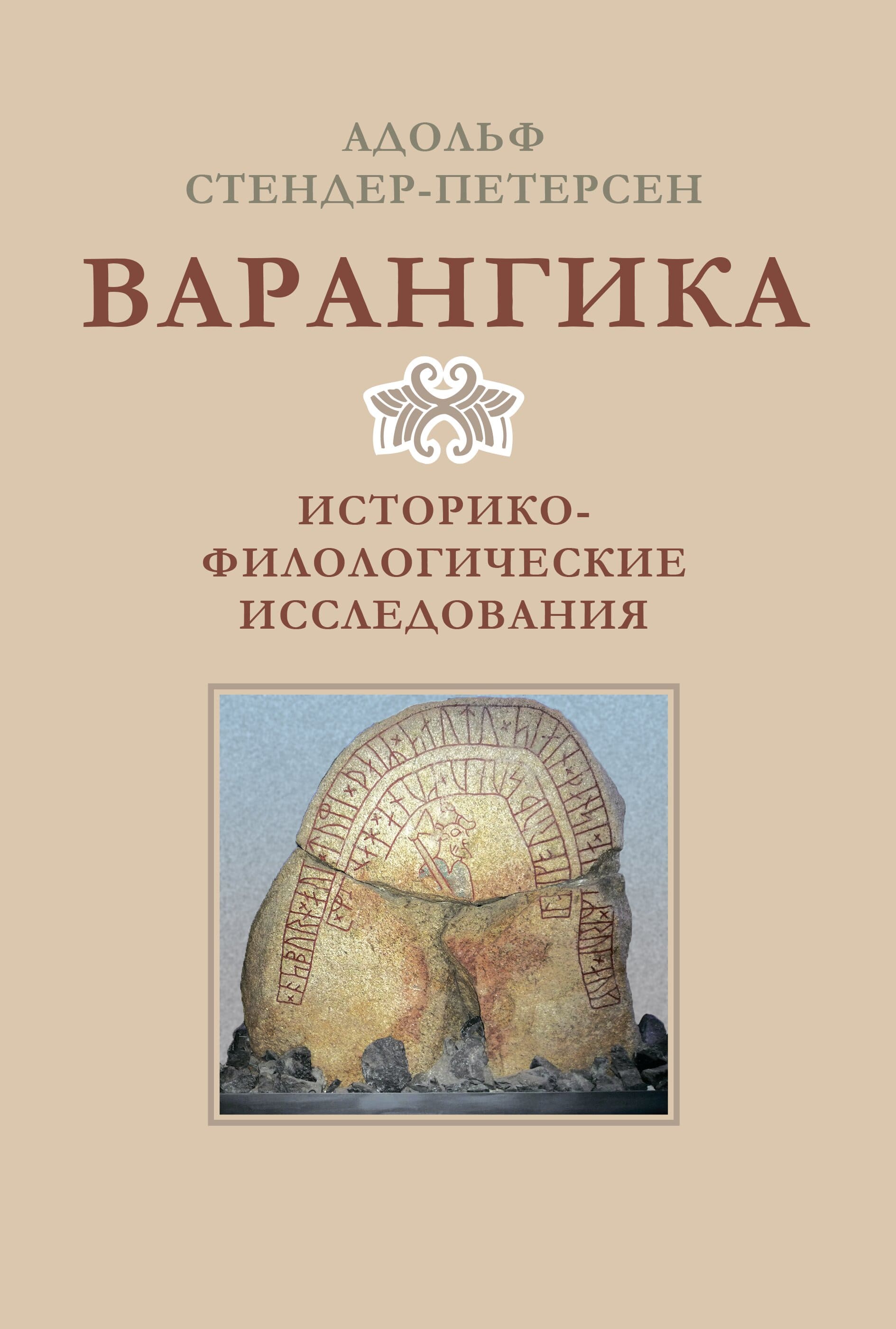 

Варангика:историко-филологические исследования