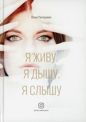 

Я живу. Я дышу. Я слышу