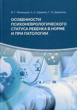 

Особенности психоневрологического статуса ребенка в норме и при патологии