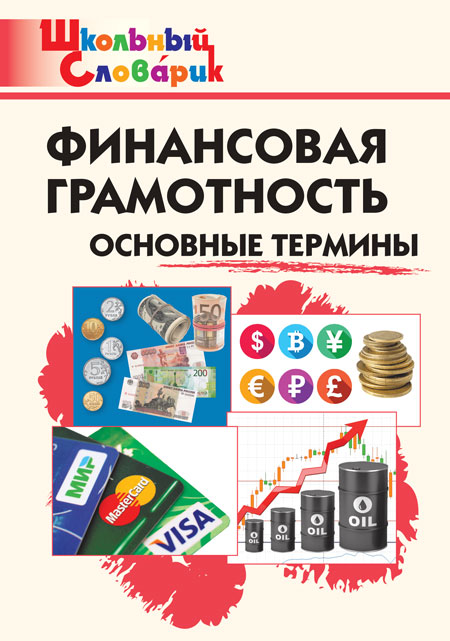 

Финансовая грамотность: основные термины. Школьный словарик