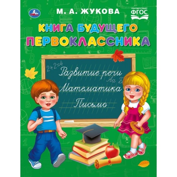 

Книга будущего первоклассника (4247560)