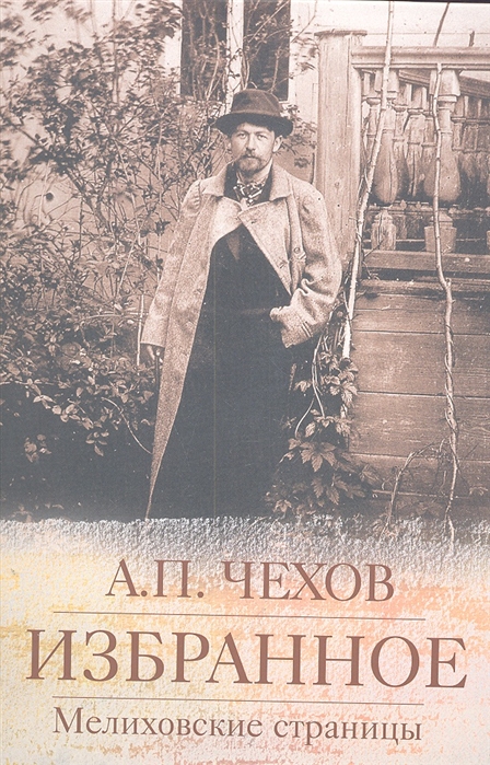 

А. П. Чехов. Избранное. Мелиховские страницы