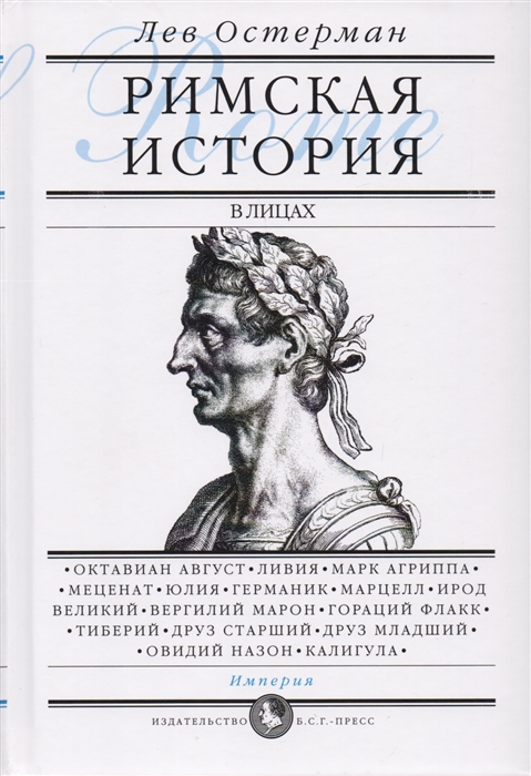 

Римская история в лицах. В 3 книгах. Книга 3. Империя