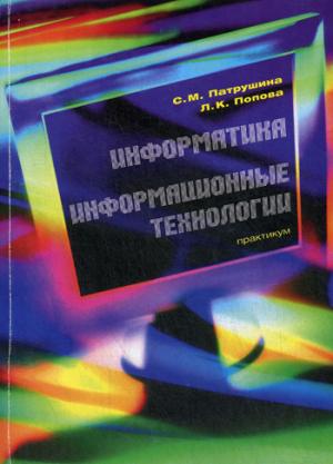 

Информатика. Информационные технологии. Практикум. Часть 1