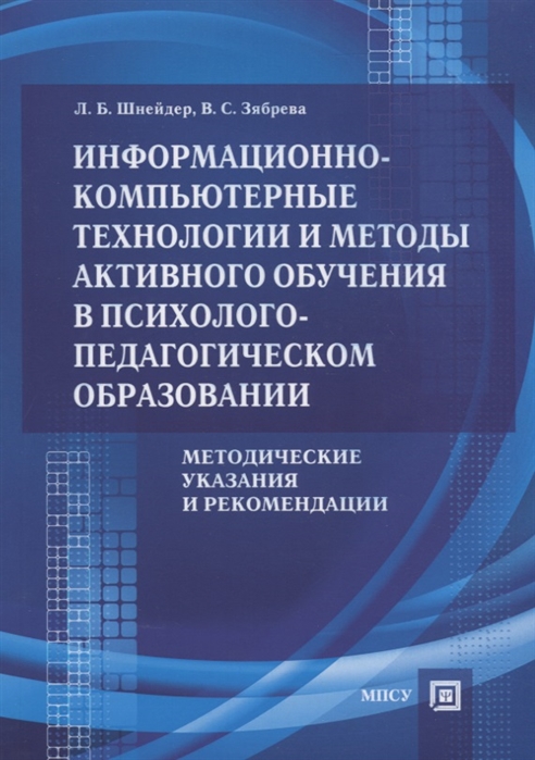 

Информационно-компьютерные технологии и методы активного обучения