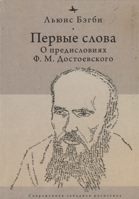 

Первые слова. О предисловиях Ф.М.Достоевского