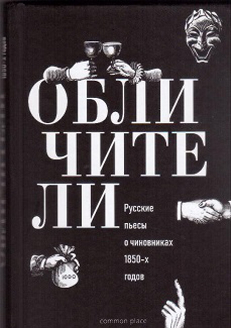 

Обличители. Русские пьесы о чиновниках 1850-х годов