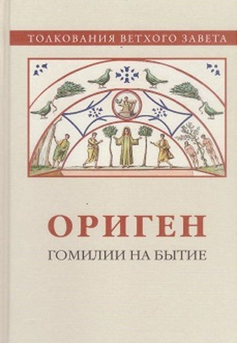 

Гомилии на Бытие | Ориген