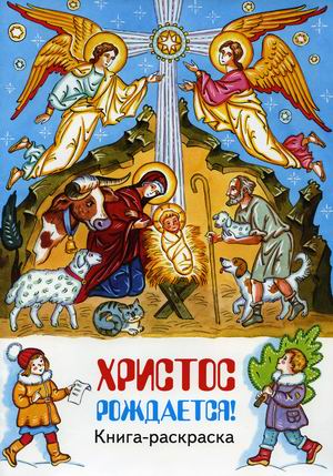 

Христос рождается! Книга-раскраска