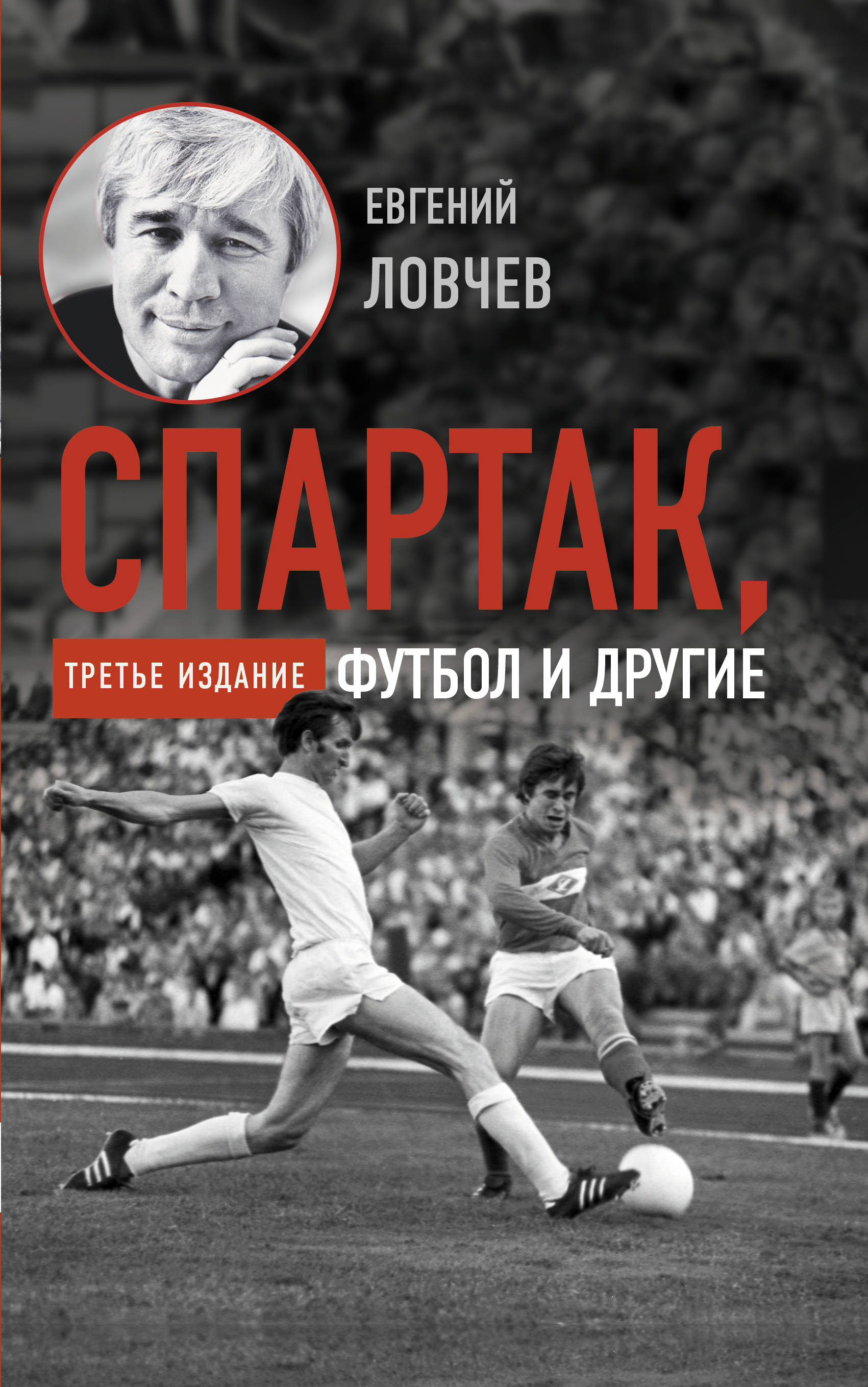 

Спартак, футбол и другие. Третье издание
