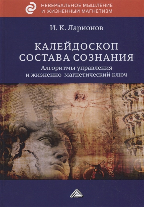 

Калейдоскоп состава сознания. Алгоритмы управления и жизненно-магнетический ключ (4210879)