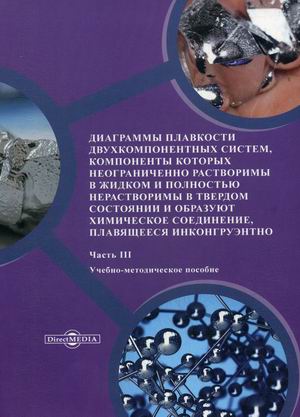 

Диаграммы плавкости двухкомпонентных систем, компоненты которых неограниченно растворимы в жидком и полностью нерастворимы в твердом состоянии и образуют химическое соединение, плавящееся инконгруэнт