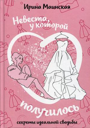 

Невеста, у которой получилось. Секреты идеальной свадьбы
