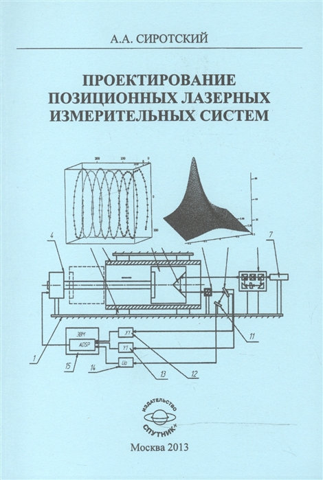 

Проектирование позиционных лазерных измерительных систем. Монография