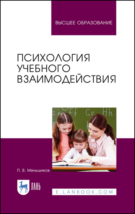 

Психология учебного взаимодействия