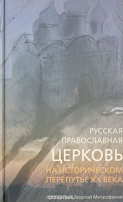 

Русская православная церковь на историческом перепутье ХХ века