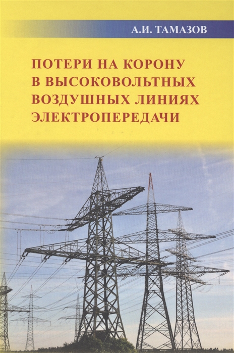 

Потери на корону в высоковольтных воздушных линиях электропередачи