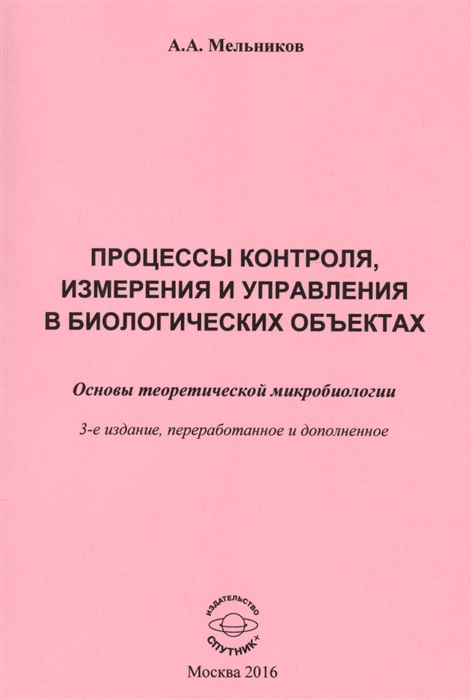 

Процессы контроля, измерения и управления в биологических объектах. Основы теоретической микробиологии