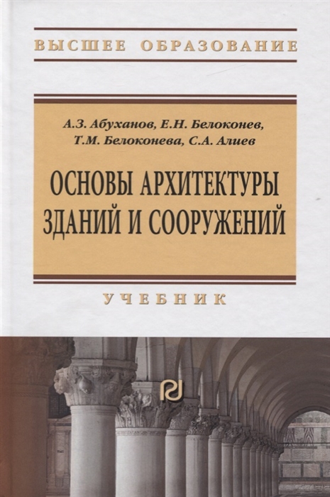 

Основы архитектуры зданий и сооружений. Учебник (1819429)