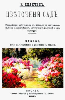 

Цветочный сад. Устройство цветников с планами