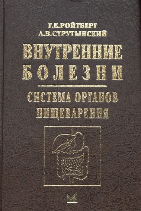 

Внутренние болезни. Система органов пищеварения (4329390)