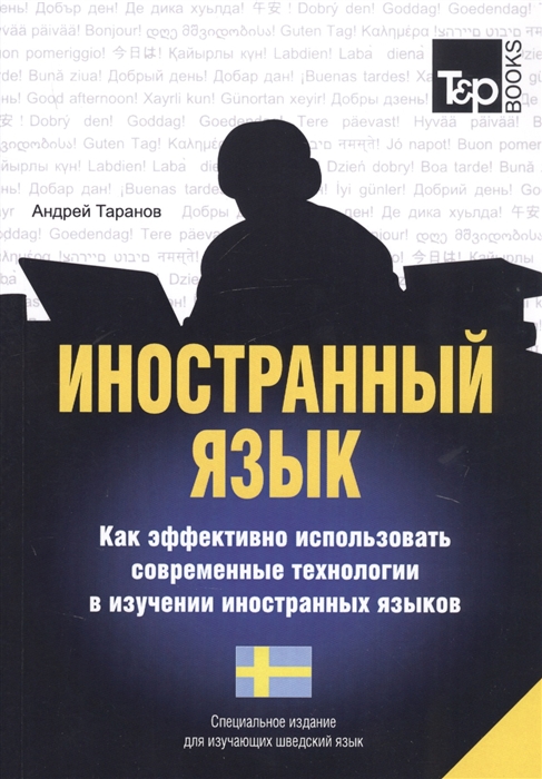 

Иностранный язык. Как эффективно использовать современные технологии в изучении иностранных языков. Специальное издание для изучающих шведский язык