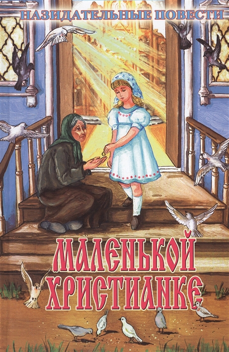 

Маленькой христианке. Назидательные повести (4209993)