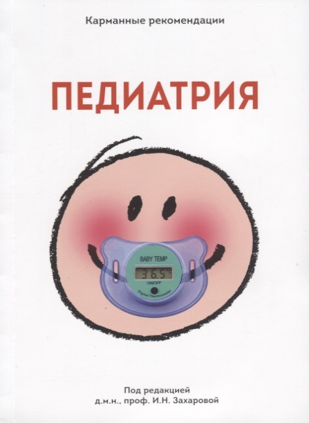 

Карманные рекомендации по педиатрии